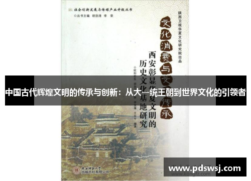 中国古代辉煌文明的传承与创新：从大一统王朝到世界文化的引领者